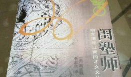 江南才女的文化背景