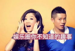 娱乐圈的那些事,揭秘明星背后的故事