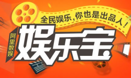 娱乐宝权益发放中,惊喜连连，福利大放送！