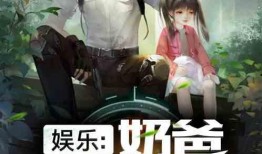 吃瓜娱乐奶爸小说,奶爸的娱乐生活记