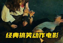 动作搞笑电影大全,盘点年度动作搞笑电影盛宴