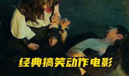 动作搞笑电影大全,盘点年度动作搞笑电影盛宴