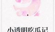 娱乐吃瓜 小故事小说免费阅读,吃瓜小能手与神秘小说的奇幻之旅
