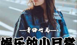 吃瓜娱乐青梅竹马,娱乐生活趣味无限