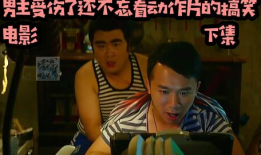 动作搞笑电影大全,盘点年度动作搞笑电影盛宴
