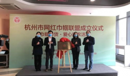 杭州网红巾帼联盟,汇聚女性力量，共筑网络新风尚