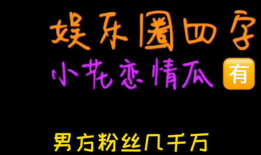 娱乐圈吃瓜标识,揭秘明星幕后故事
